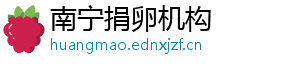 南宁捐卵机构	